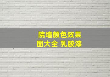 院墙颜色效果图大全 乳胶漆